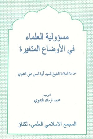 Masuliyatul-Ulama-Fi-Al-Awza-Al-Mutaghairah - مسؤولیۃ العلماء فی الأوضاع المتغیرۃ