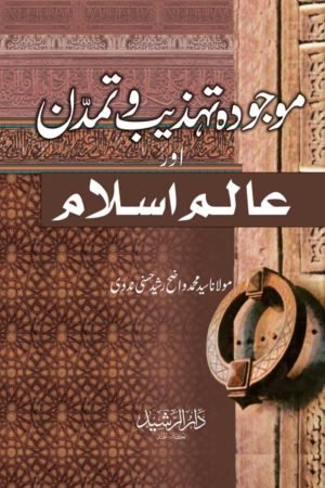 Maujoodah Tahzeeb Wa Tamaddun Aur Alam-E-Islam - موجودہ تہذیب وتمدن اور عالم اسلام