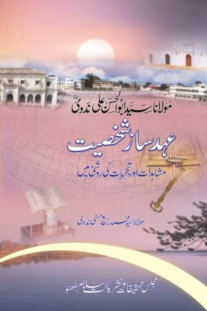 Maulana Syed Abul Hasan Ali Nadwi ahad Saaz Shakhsiyat - مولانا سید ابوالحسن علی ندوی ؒ عہد ساز شخصیت