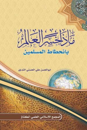 Maza Khasarul Alam Ba Inhitatul Muslemeen- ماذا خسر العالم بانحطاط المسلمین