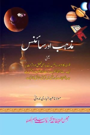 Mazhab Aur Science - مذہب وسائنس