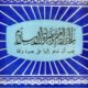 Millatul Ibrahim Wa Hazratul Islam - ملۃ ابراھیم وحضارۃ الاسلام