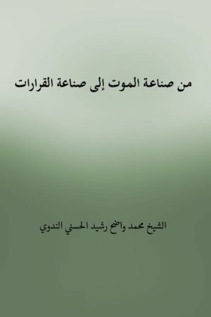 Min Sana Atil Maut Ila Sana Atil Qararat - من صناعة الموت إلى صناعة القرارات