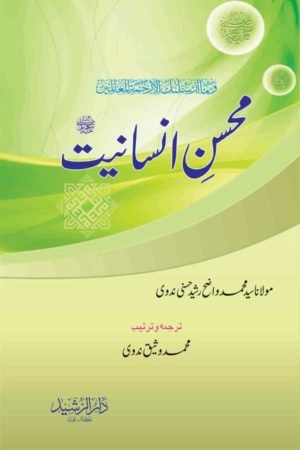 Mohsin-e-Insaniyat - محسن انسانیت ﷺ