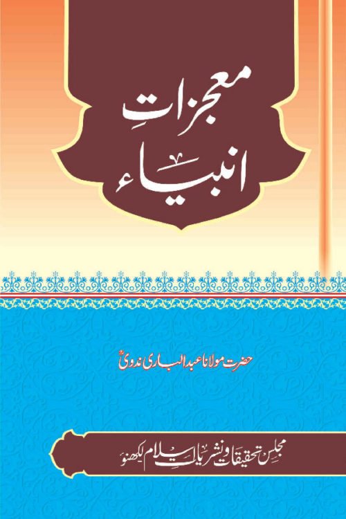 Mojazat-e-Ambiya - معجزات انبیاء واصلاح
