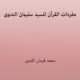 Mufridat Al Quran Lil Suleman Nadwi - مفردات القرآن للسيد سليمان الندوى