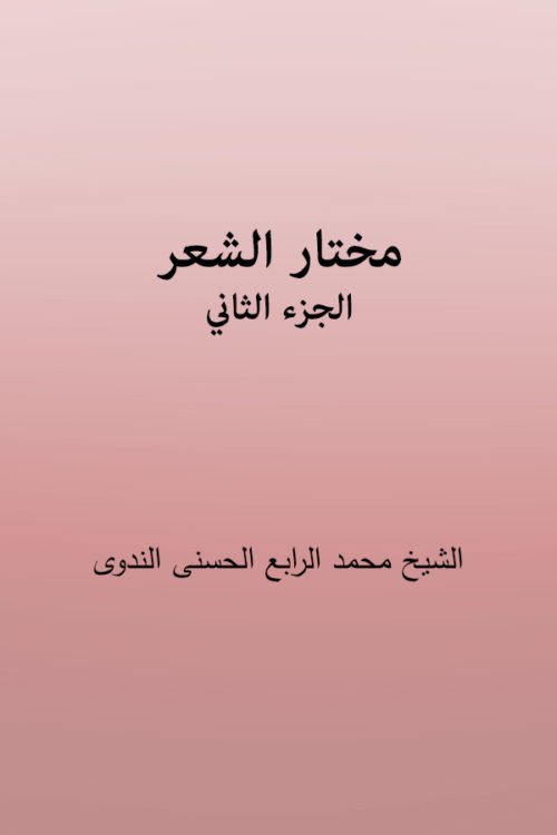 Mukhtar Al Shaer - (مختار الشعر (الجزء الثاني