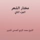Mukhtar Al Shaer - (مختار الشعر (الجزء الثاني