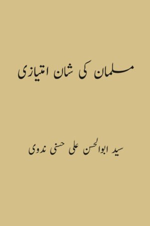 Musalman Ki Shaan E Imtiyazi - مسلمان کی شان امتیازی