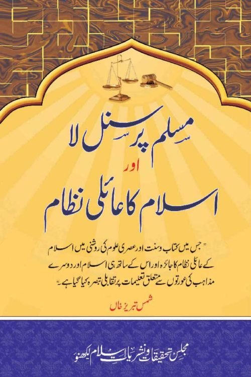 Muslim Personal Law Aur Islam Ka Aaili Nizam -  مسلم پرسنل لا اوراسلام کا عائلی نظام