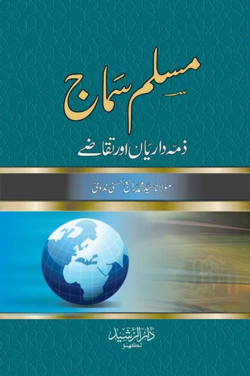 Muslim Samaj--Zimmedariyan Aur Taqaze - مسلم سماج- ذمہ داریاں اور تقاضے