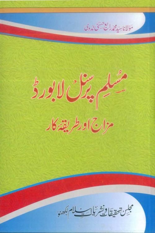 Muslim Personal Law Board Mizaj Aur Tariqa-e-Kar - مسلم پرسنل لا بورڈ: مزاج اور طریقہ کار