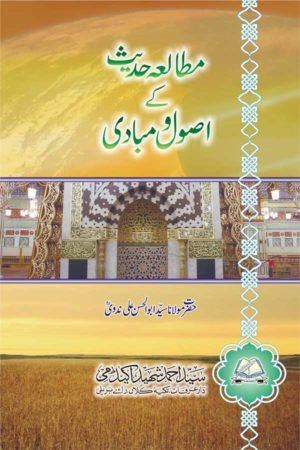  Mutalae Hadith ke Usul wa Mabadi - مطالعۂ حدیث کے اصول ومبادی