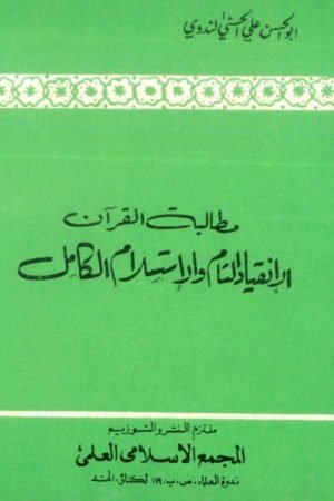 Mutalibatul-Qura'an - مطالبۃ القرآن للانقیاد التام والاستلام