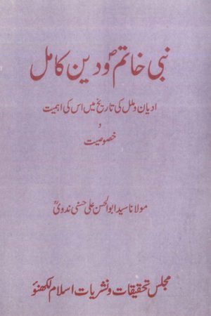 Nabi-e-Khatim Wa Deen Kamil- نبی خاتم ودین کامل