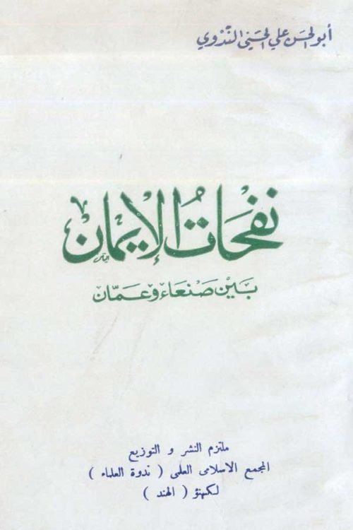 Nafhatul-Iman - نفحات الایمان بین صنعاء وعمان