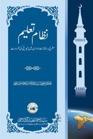  Nizam E Taleem- Maghribi Rujhanat Aur Us Mein Tabdeeli Ki Zaroorat- نظام تعلیم- مغربی رجحانات اور اس میں تبدیلی کی ضرورت