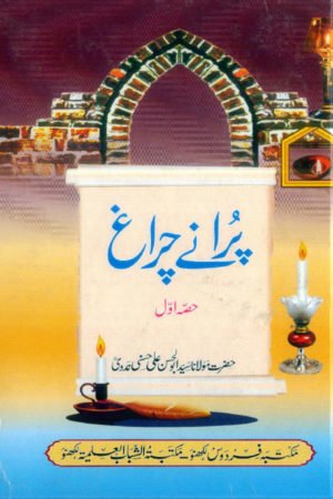 Purane Chiragh-Part-1 - پرانے چراغ - اول