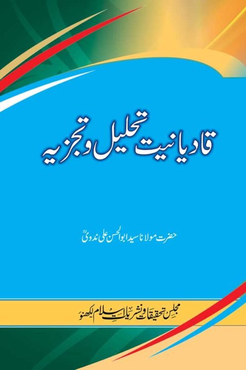  Qadiyaniyat-Tahlil wa Tajzeeya- قادیانیت تحلیل وتجزیہ