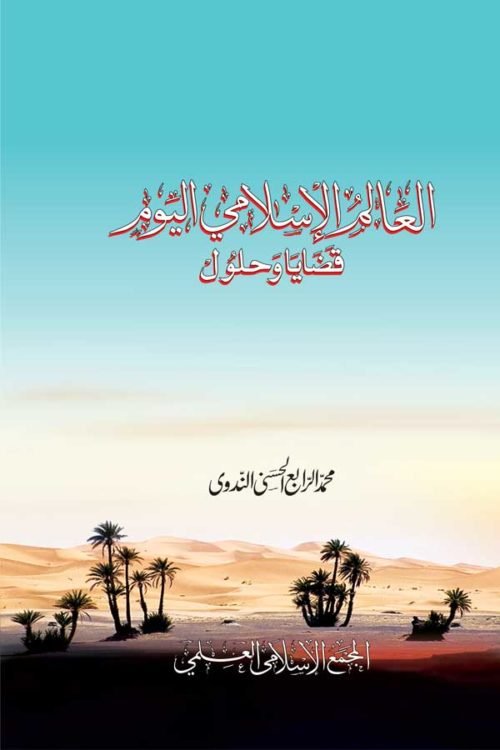 Qazaya Wa Hulool - العالم الإسلامي اليوم: قضايا وحلول