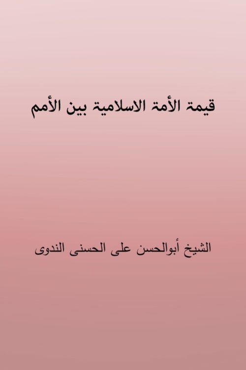 Qimat Alummat Al Islamiya Bainal Umam- قیمۃ الأمۃ الاسلامیۃ بین الأمم