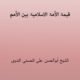 Qimat Alummat Al Islamiya Bainal Umam- قیمۃ الأمۃ الاسلامیۃ بین الأمم