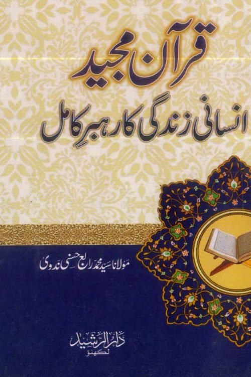   Quran Majeed Insani Zindagi ka Rahbar-e-Kamil- قرآن مجید انسانیت کے لیے رہبر کامل