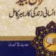   Quran Majeed Insani Zindagi ka Rahbar-e-Kamil- قرآن مجید انسانیت کے لیے رہبر کامل