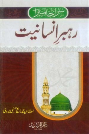Rahbar-e-Insaniyat - رہبر انسانیت