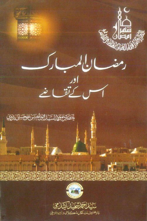  Ramzanul Mubarak Aur Usk Taqaze - رمضان المبارک اور اس کے تقاضے