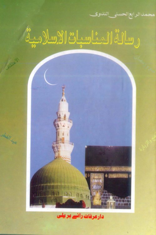 Risalaltul Munasibat Al Islamiyah- رسالة المناسبات الإسلامية