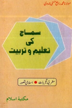   Samaj Ki Taleem Wa Tarbiyat- سماج کی تعلیم وتربیت انسانیت