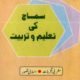   Samaj Ki Taleem Wa Tarbiyat- سماج کی تعلیم وتربیت انسانیت