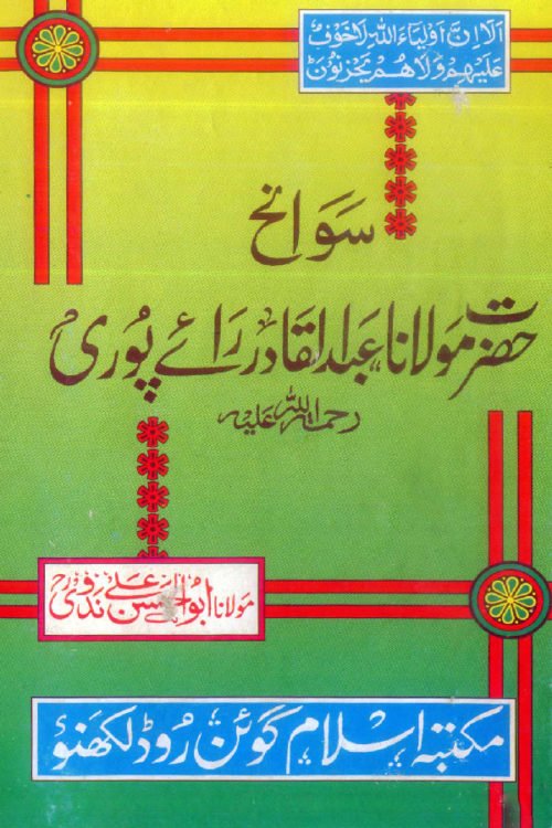 Sawaneh - Hazrat Maulana Abdul Qadir Raipuri -   ؒسوانح حضرت مولانا عبدالقادر رائے پوری