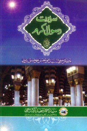   Seerat-e-Rasool-Akaram-PBUH-سیرت رسول اکرم ﷺ