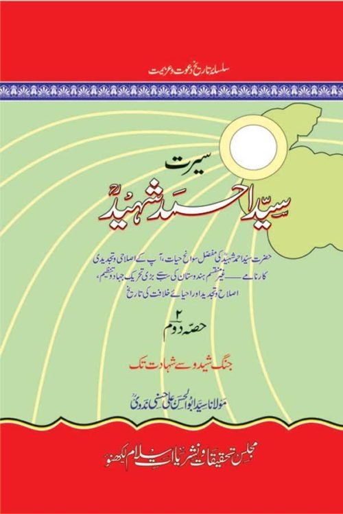 Seerat Sayyid Ahmed Shaheed - Part-2- سیرت سید احمد شہید - دوم