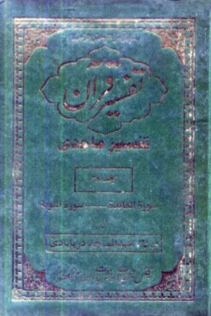 Tafseer-E-Majidi-Part-2 - تفسیر ماجدی- دوم
