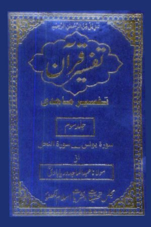 Tafseer-E-Majidi-Part-3 - تفسیر ماجدی- سوم