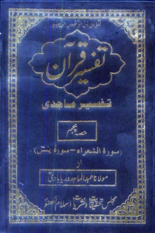 Tafseer-E-Majidi-Part-5 - تفسیر ماجدی- پنجم