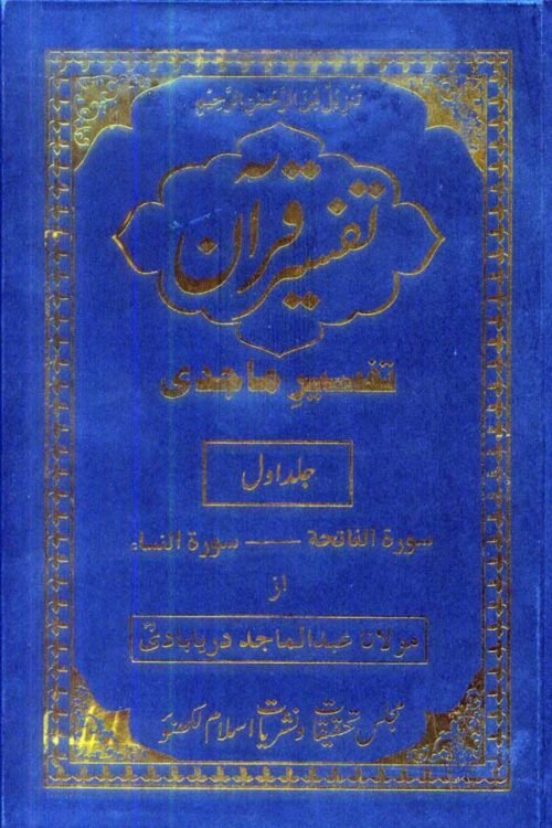 Tafseer-E-Majidi-Part-1 - تفسیر ماجدی- اول