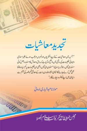 Tajdeed-E-Maashiyat - تجدید معاشیات