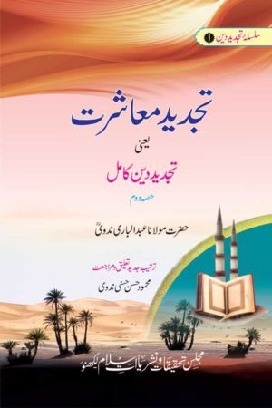 Tajdeed-e-Muashrat Yaani-Tajdeed-e-Deen-e-Kamil-Part-2 - تجدید معاشرت یعنی تجدید دین کامل - دوم