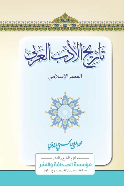 Tareekh Adabul Arabi Al Asr Islami - (تاريخ الأدب العربي (العصر الإسلامي