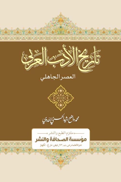 Tareekh Adabul Arabi Al Asril Jahili - تاريخ الأدب العربي، والعصر الجاهلي