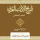 Tareekh Adabul Arabi Al Asril Jahili - تاريخ الأدب العربي، والعصر الجاهلي