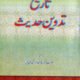  Tareekh Tadween-E-Hadees - تاریخ تدوین حدیث