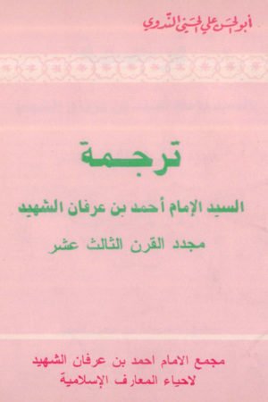 Tarjuma - Al Syed Ahmad Bin Irfan Ash Shaheed - ترجمۃ السید الامام أحمد بن عرفان الشھیدؒ