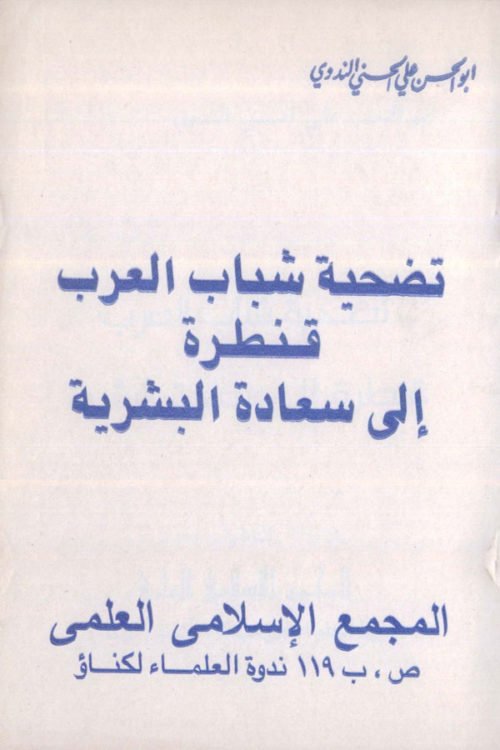 Tazheeyah Shabab Al Aarab Qantarah Ila Saadatul Bashriyah- تضحیۃ شباب العرب