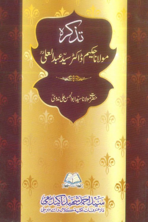   Tazkirah-Maulana Hakeem Syed Abdul Ali -  ؒتذکرہ مولانا حکیم سید عبد العلی