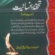  Tohfa-E-Insaniyat- تحفۂ انسانیت - حدیث مالوہ